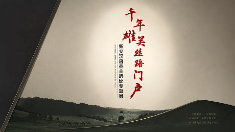 千年雄关·丝路门户